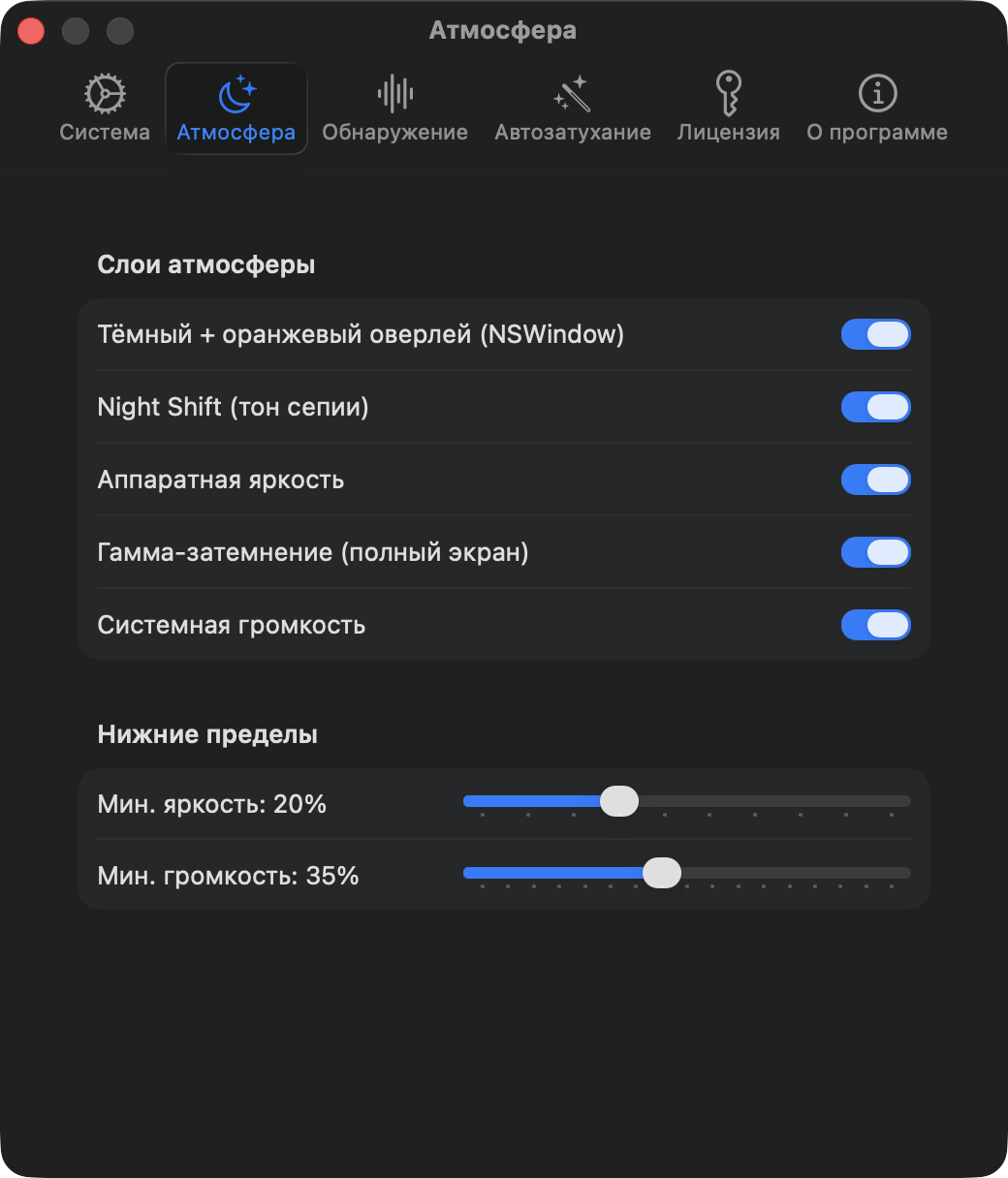 Настройки атмосферы: наложение, Night Shift, аппаратная яркость, гамма-затемнение, громкость, нижние пределы